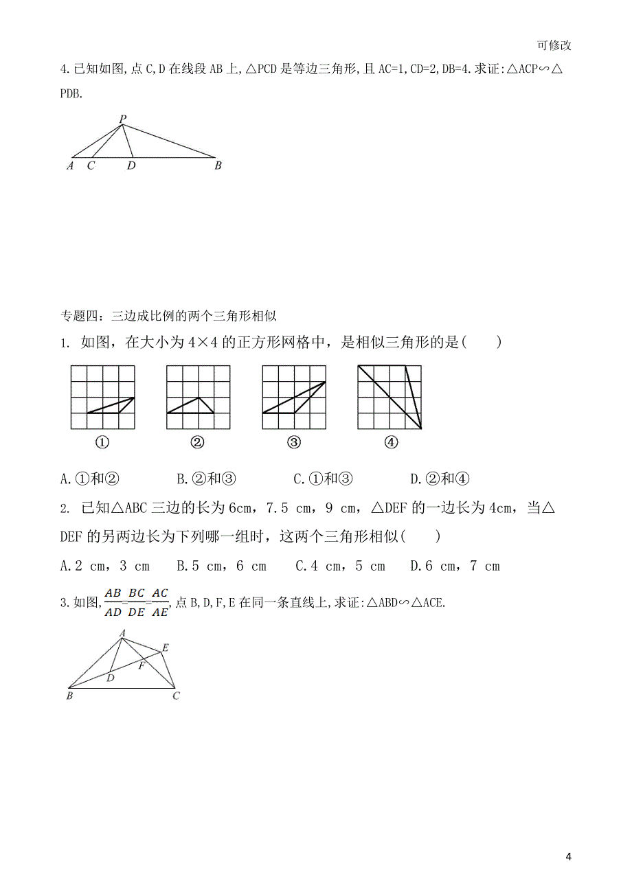 北师大版数学九年级上册《图形的相似》知识点专题复习靶向专题提升练习相似三角形的判定（含答案）_第4页