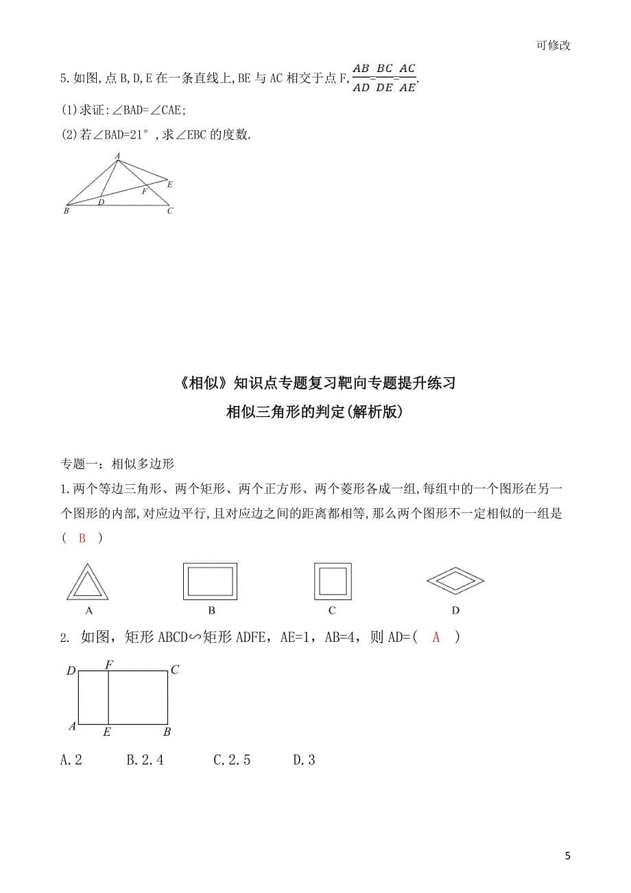 北师大版数学九年级上册《图形的相似》知识点专题复习靶向专题提升练习相似三角形的判定（含答案）_第5页