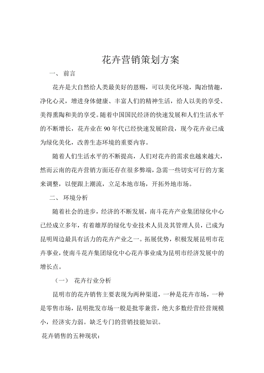 花卉营销策划方案_第1页