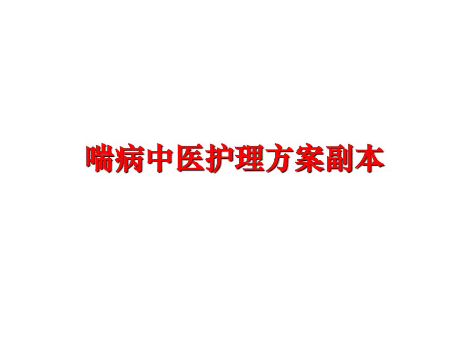 最新喘病中医护理方案副本ppt课件_第1页