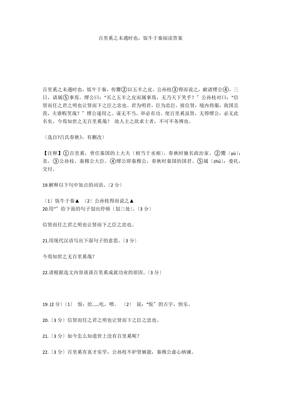 百里奚之未遇时也饭牛于秦阅读答案_第1页