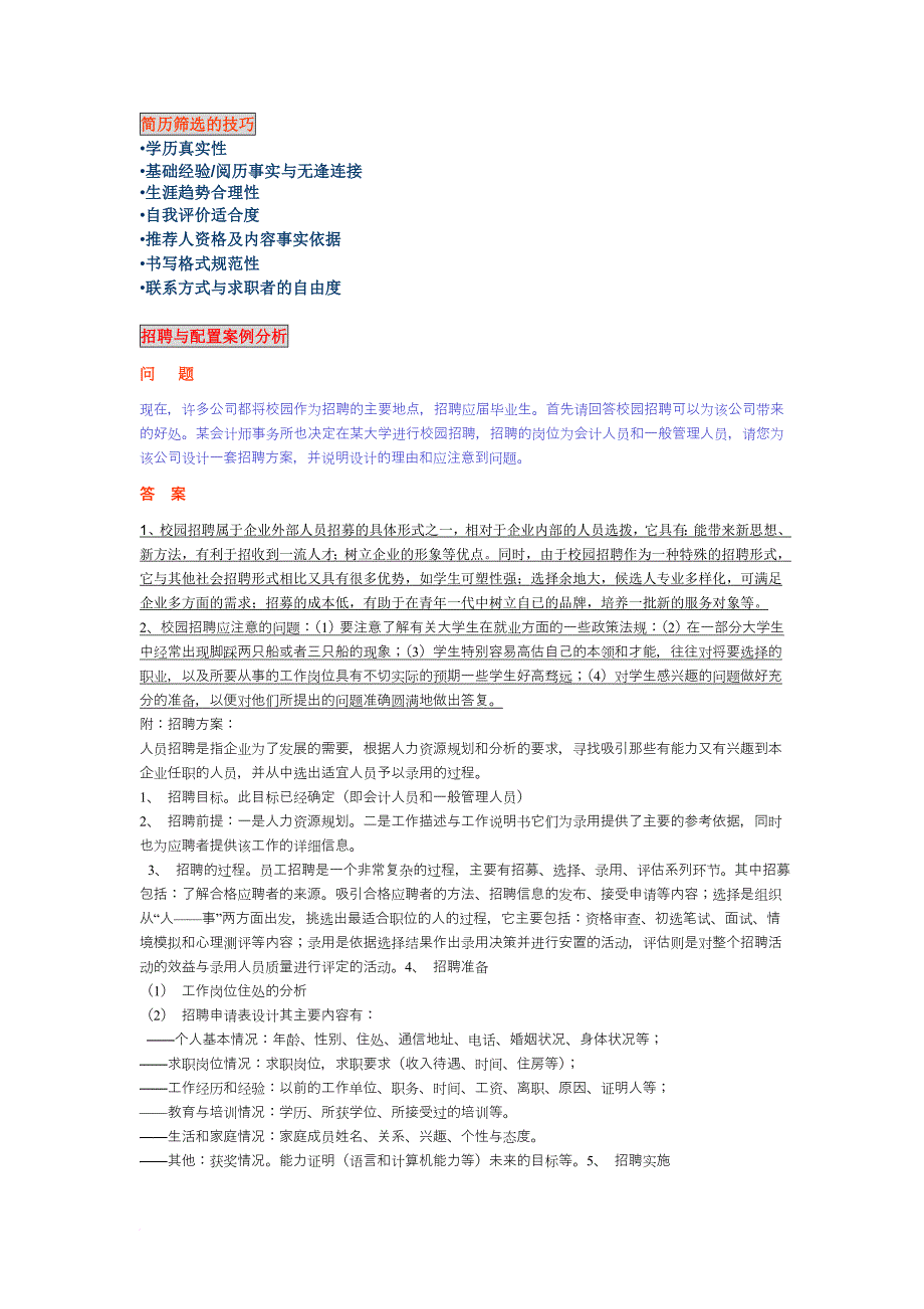 人员配置_招聘配置案例分析及简历筛选技巧_第1页