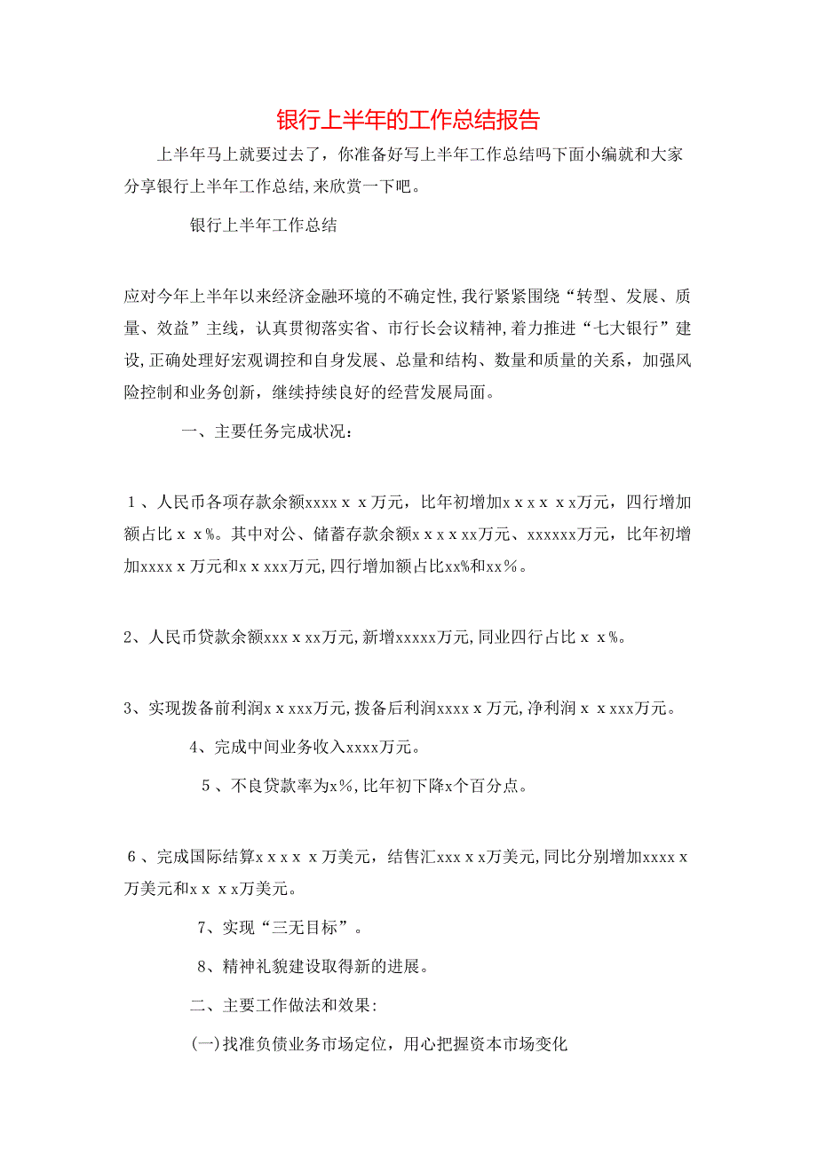 银行上半年的工作总结报告_第1页