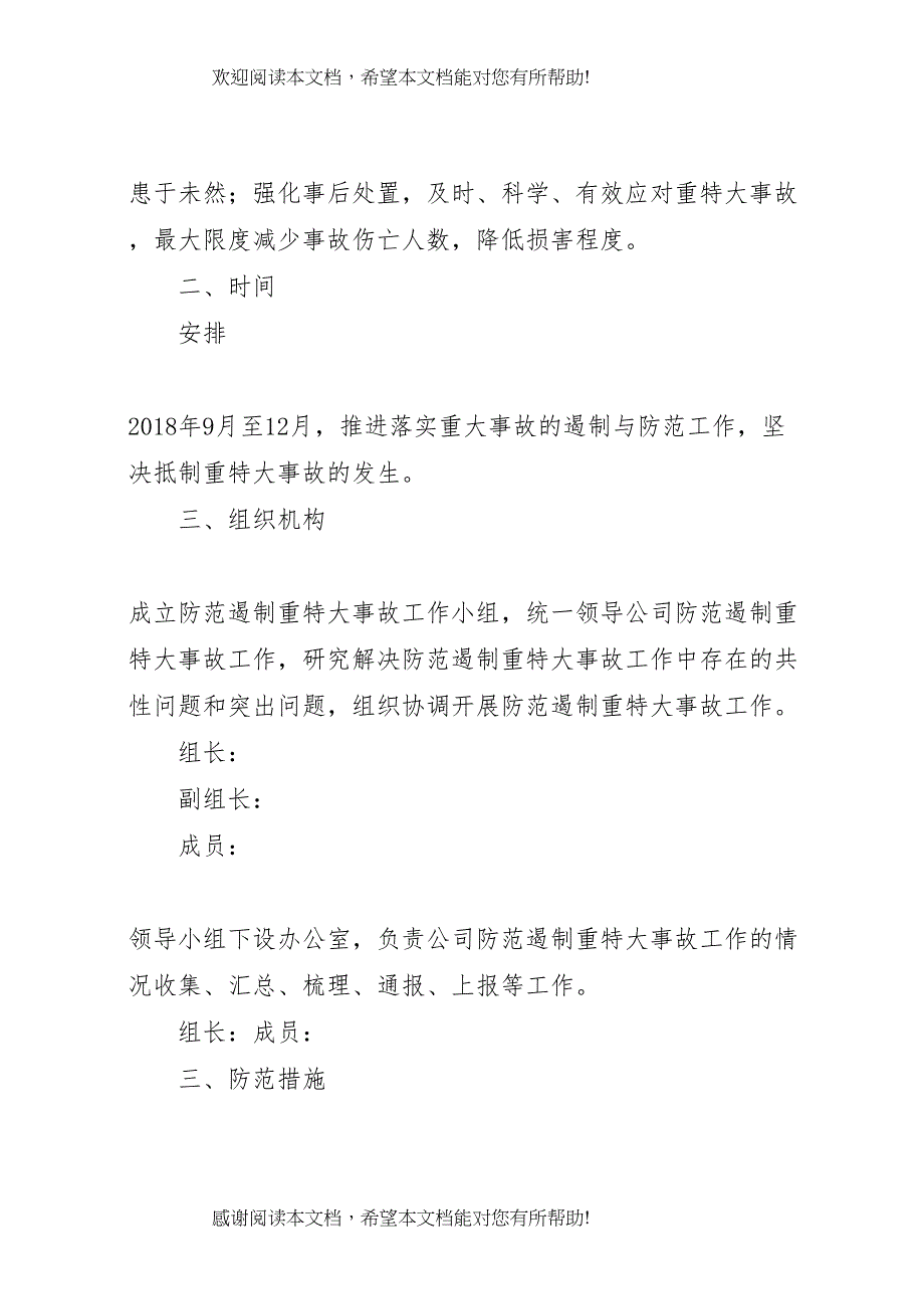 2022年年防范和遏制重特大事故工作方案_第2页