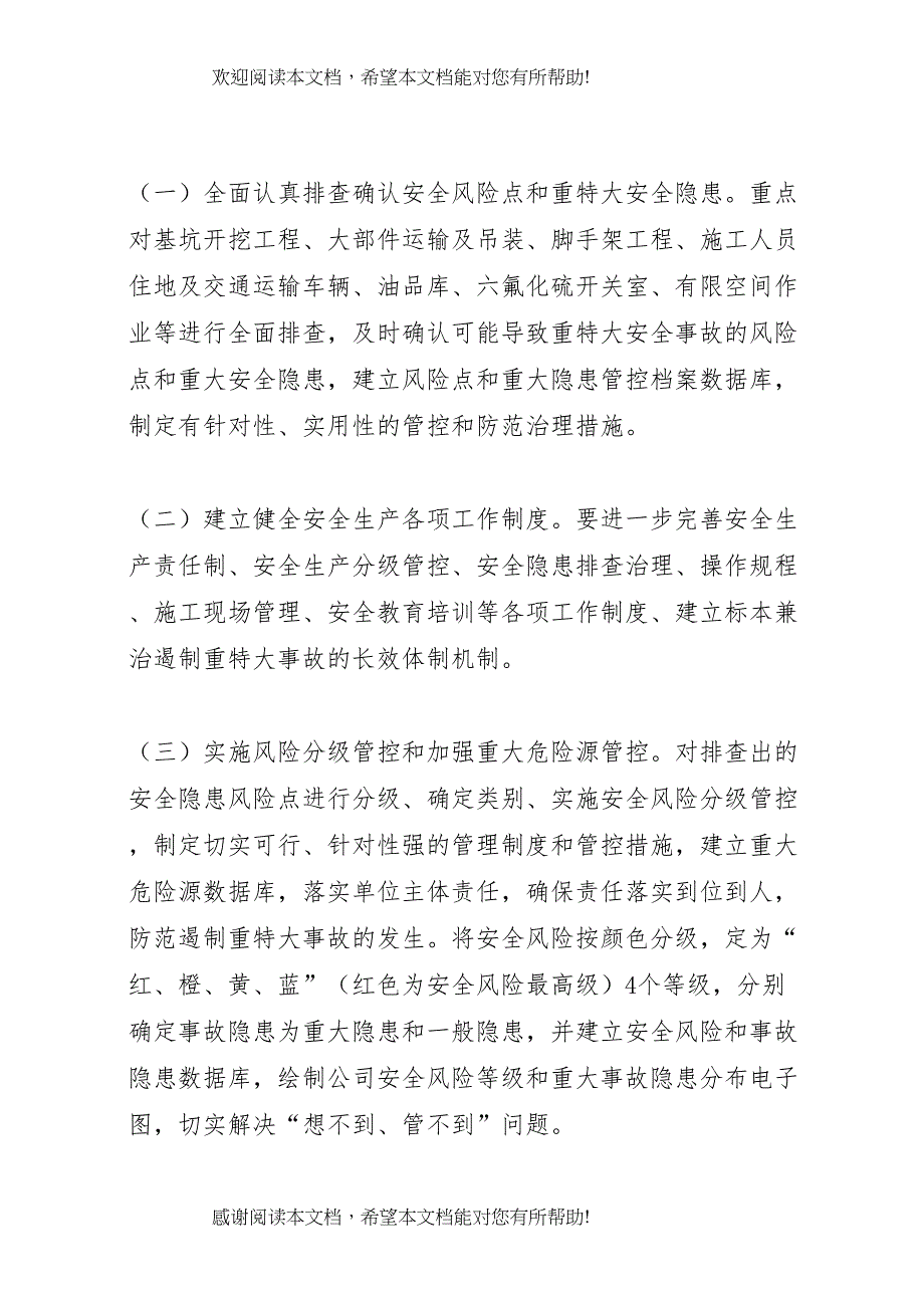 2022年年防范和遏制重特大事故工作方案_第3页