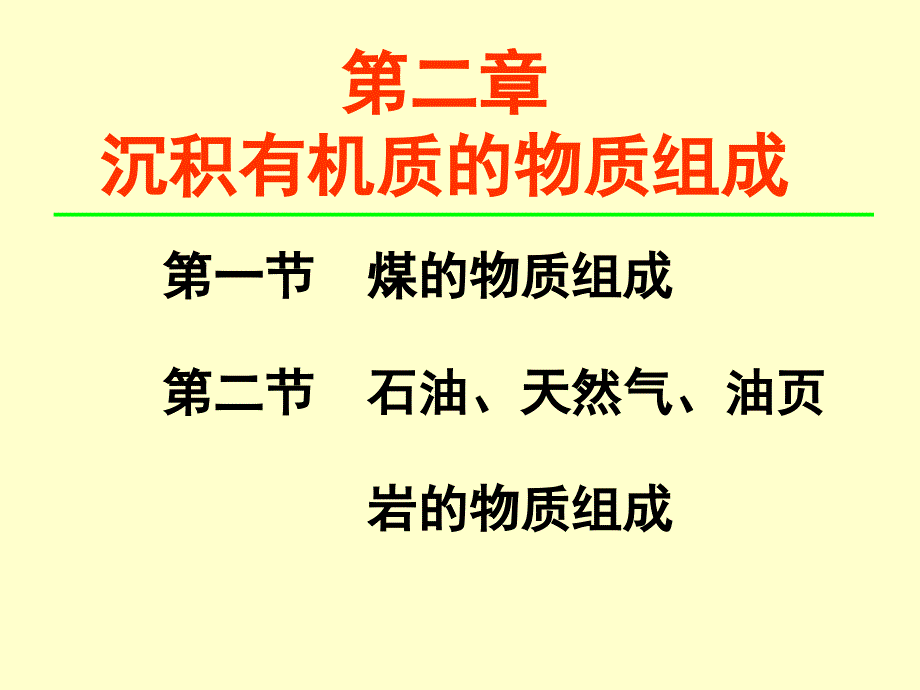 沉积有机质的物质组成_第1页