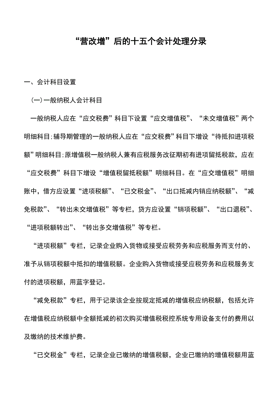 “营改增”后的十五个会计处理分录(老会计经验).doc_第1页