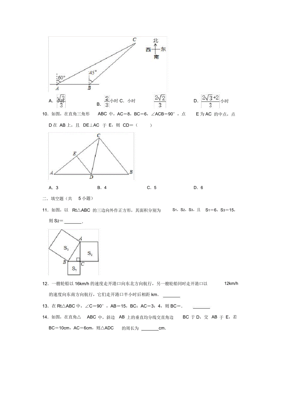 人教新版八年级数学下册第17章勾股定理单元练习题.docx_第3页