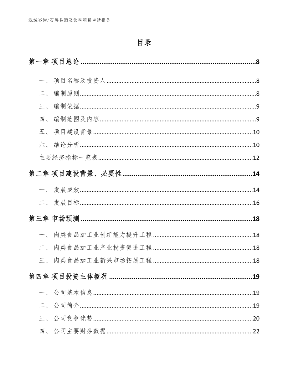 石屏县酒及饮料项目申请报告【模板范文】_第1页