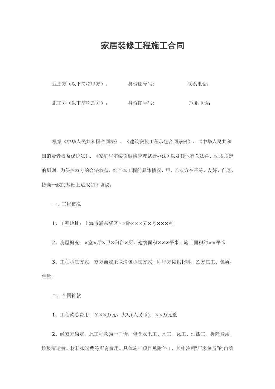 家居装修工程施工合同.doc_第1页