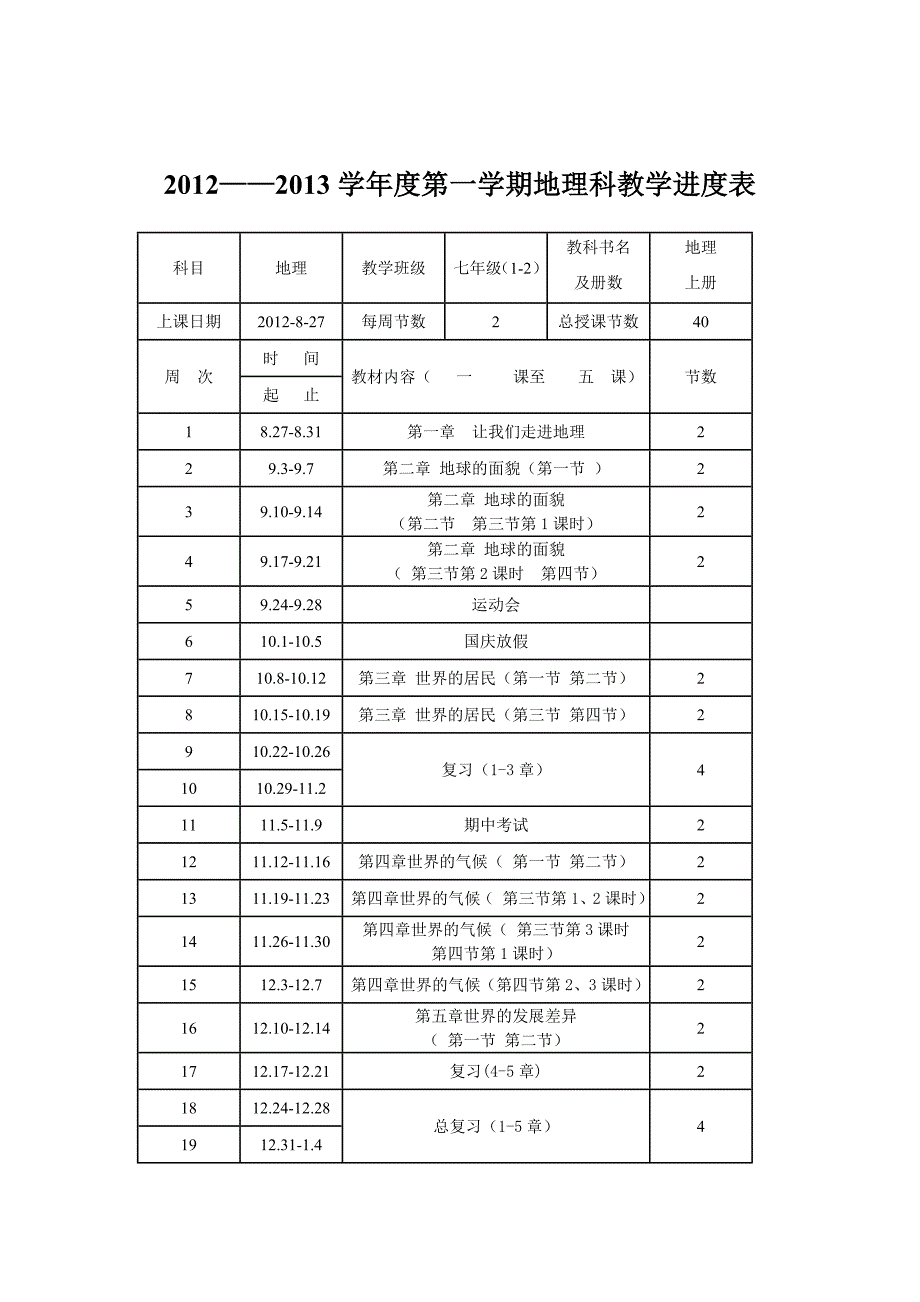 七年级地理上册教学计划表(湘教版).doc_第2页