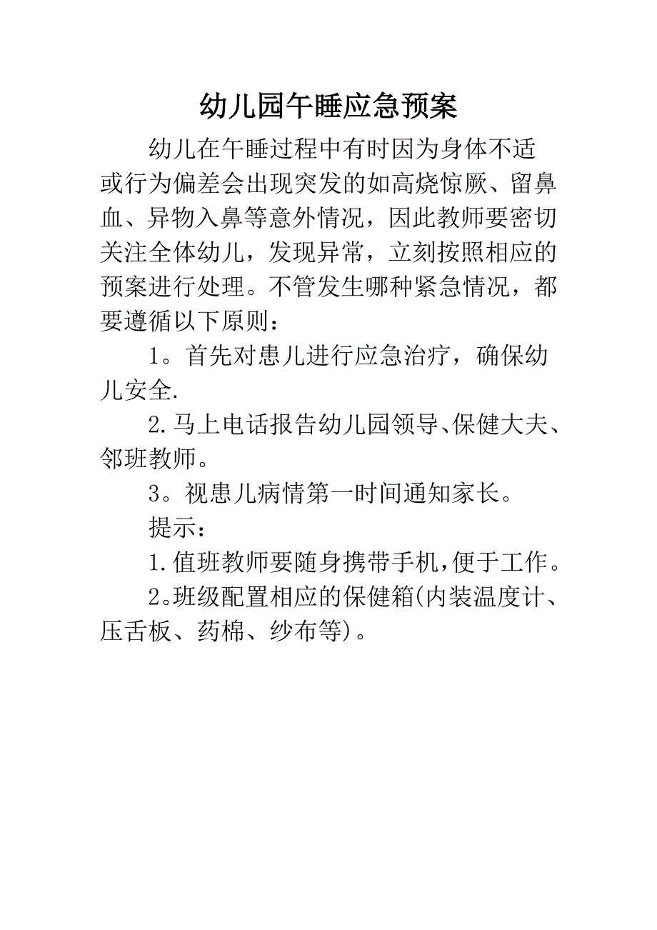 幼儿园午睡应急预案_第1页