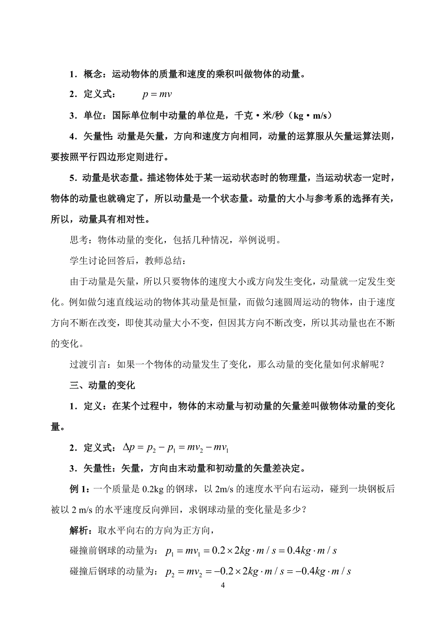 西北师大附中高一物理奥赛教案：冲量和动量.doc_第4页