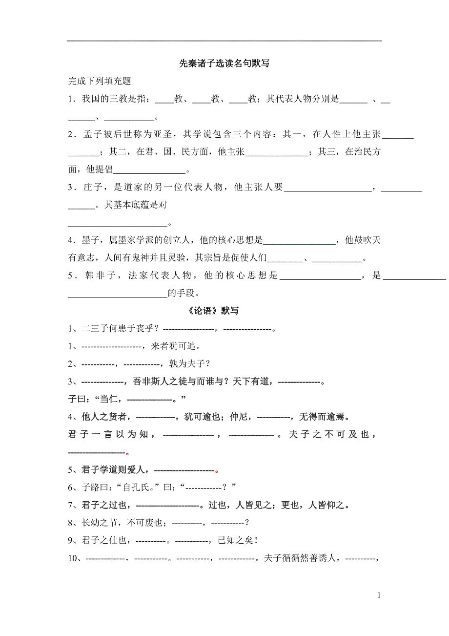 先秦诸子选读名句默写_第1页