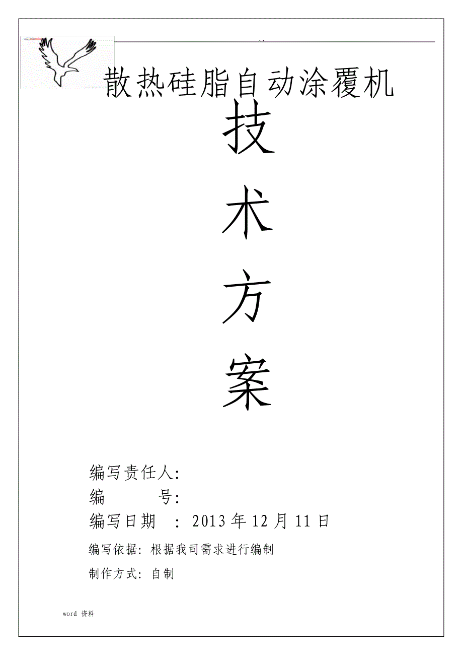 非标设备制造方案样板_第1页