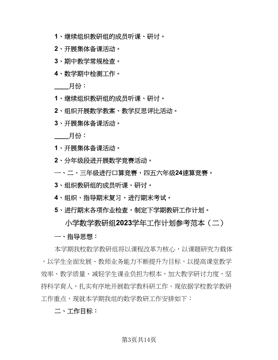 小学数学教研组2023学年工作计划参考范本（四篇）_第3页