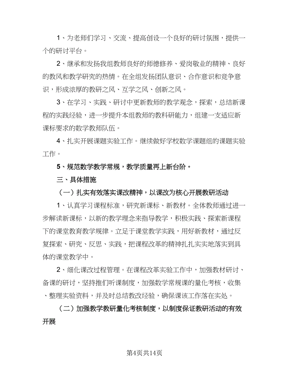 小学数学教研组2023学年工作计划参考范本（四篇）_第4页