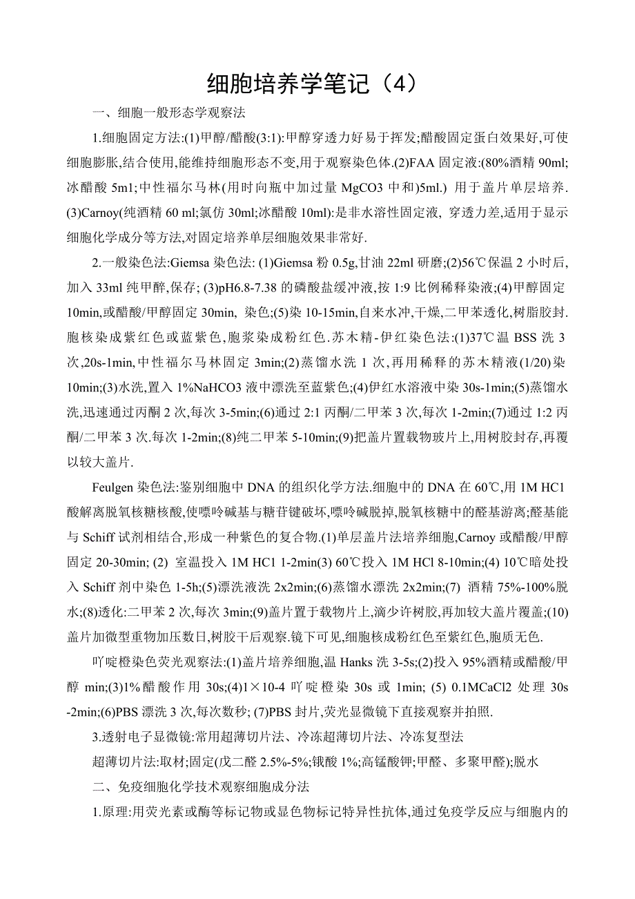 细胞培养学笔记(4).doc_第1页