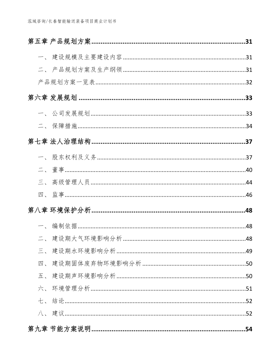 长春智能输送装备项目商业计划书【模板范本】_第3页