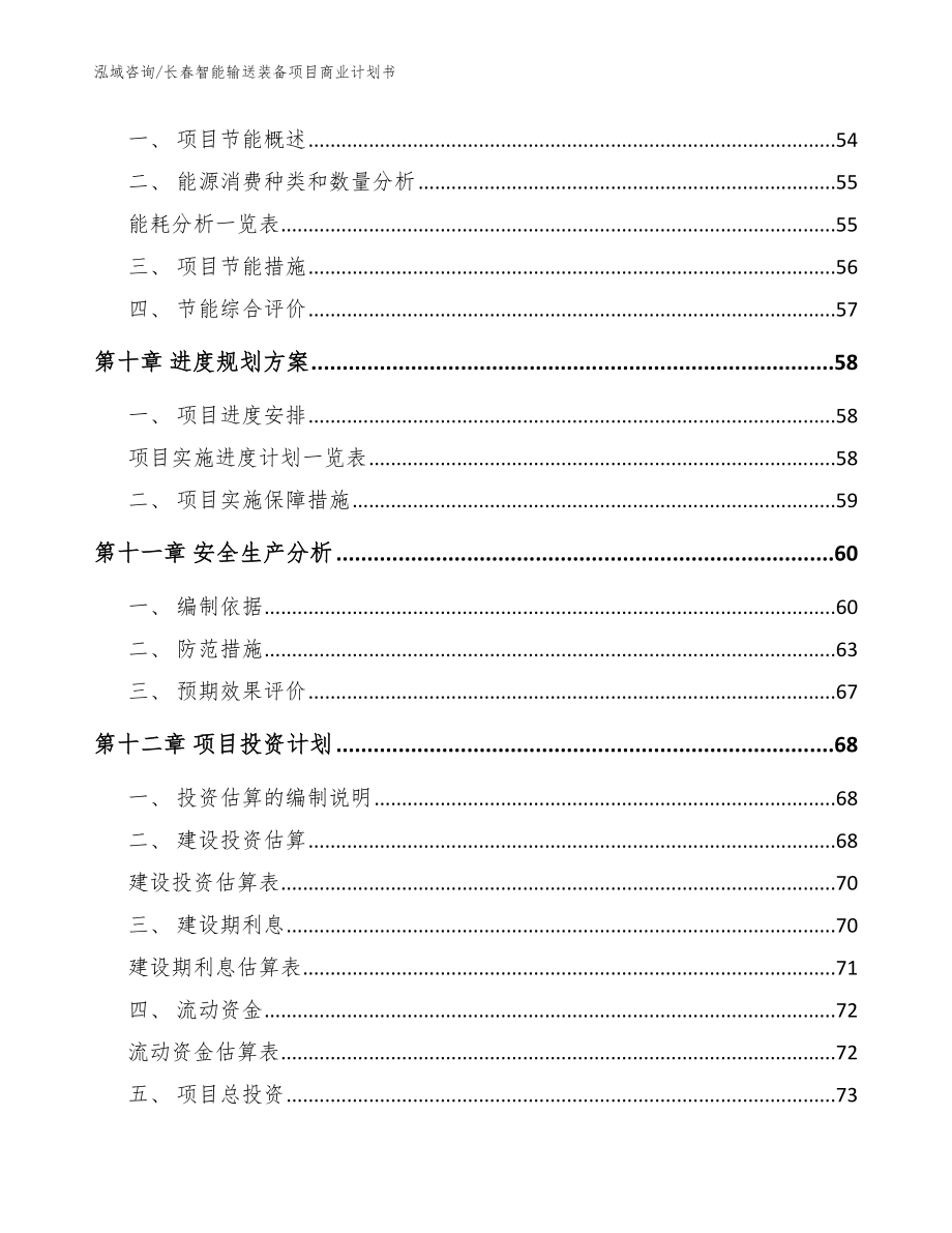 长春智能输送装备项目商业计划书【模板范本】_第4页