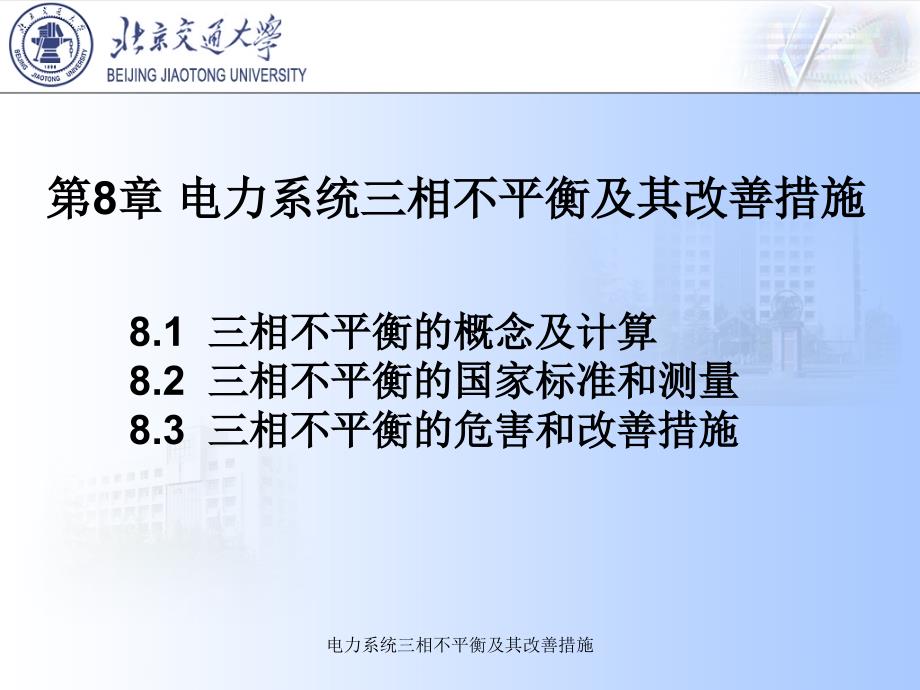 电力系统三相不平衡及其改善措施课件_第1页