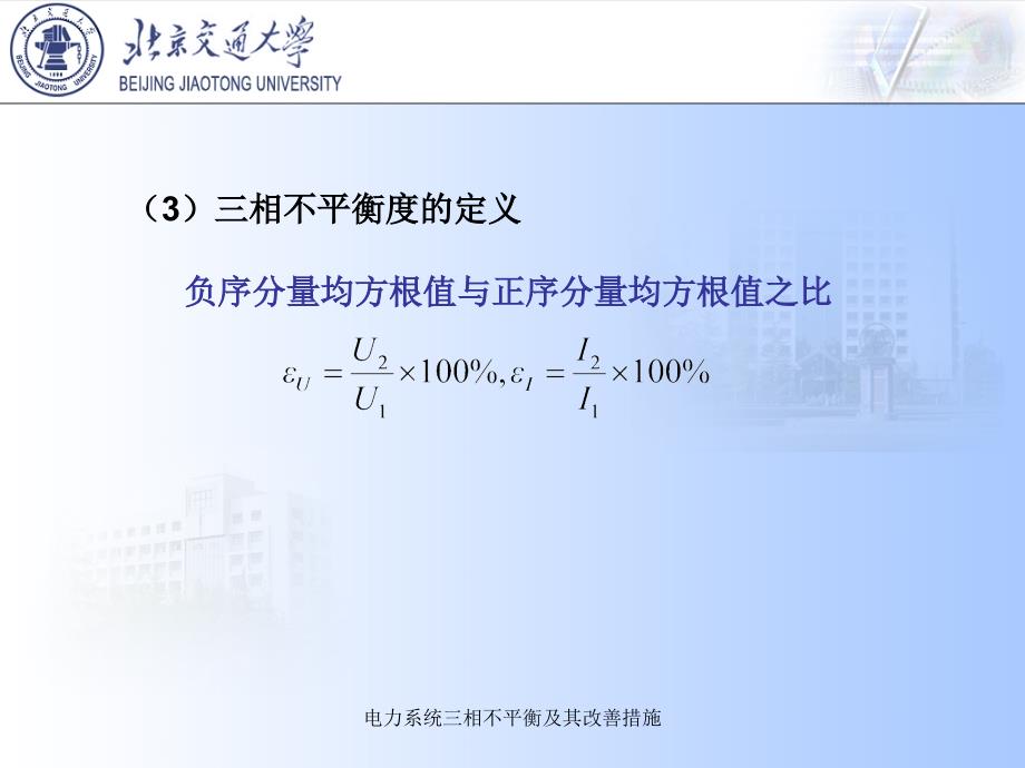 电力系统三相不平衡及其改善措施课件_第4页