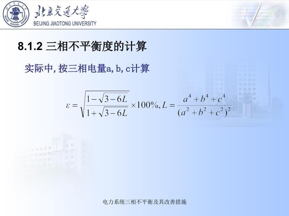 电力系统三相不平衡及其改善措施课件_第5页