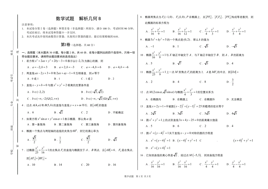 (完整版)21解析几何B(中职数学春季高考练习题).doc_第1页