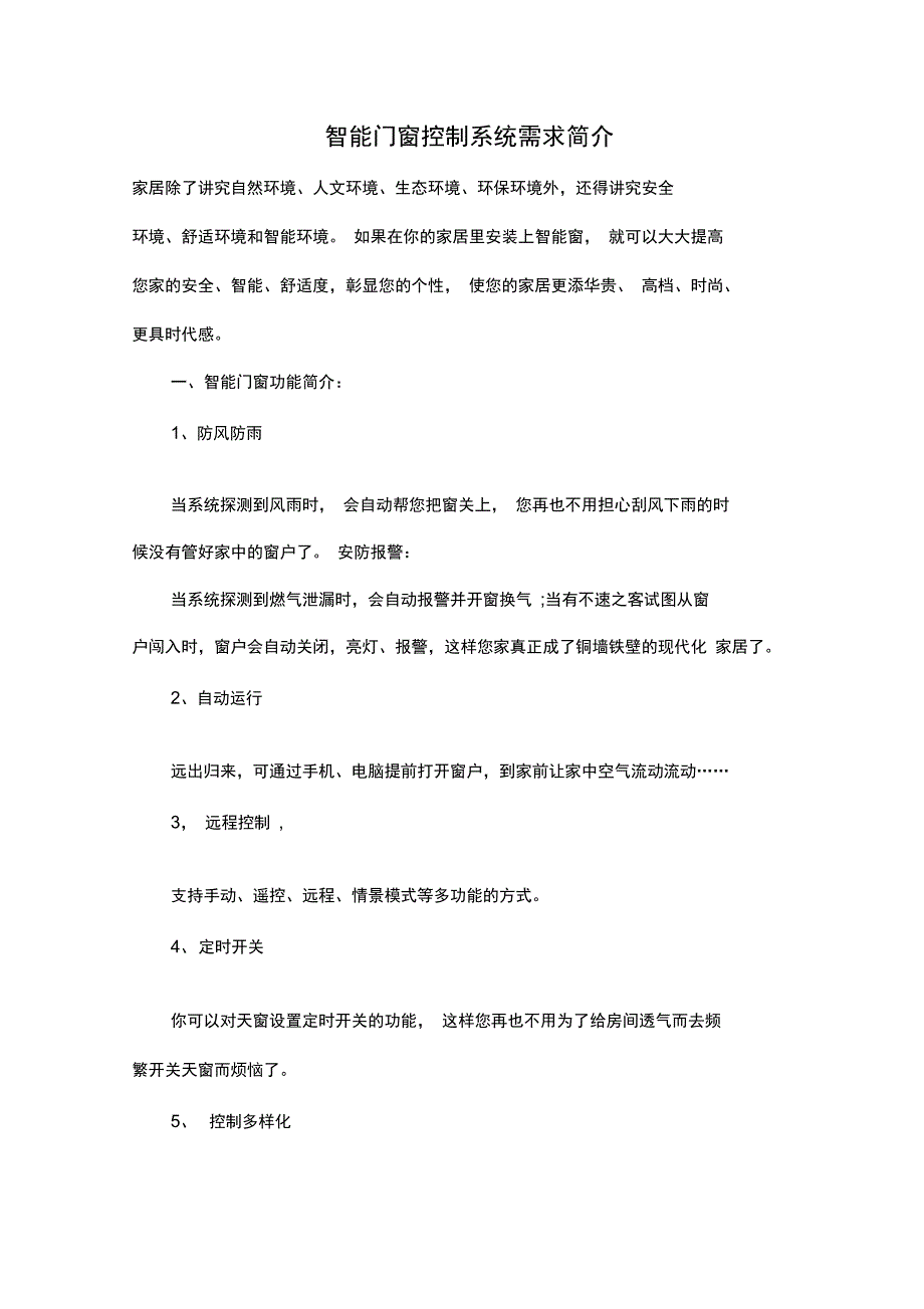 智能的门窗控制系统需求简介_第1页