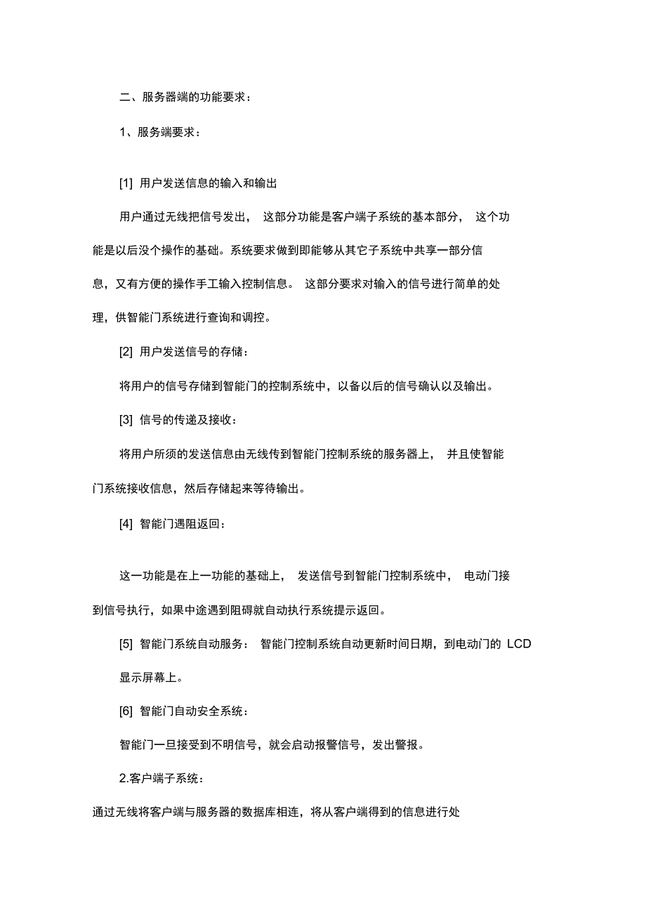 智能的门窗控制系统需求简介_第4页