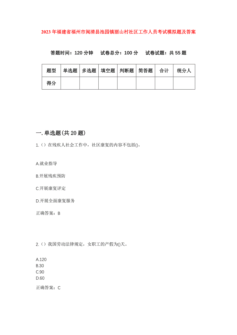 2023年福建省福州市闽清县池园镇丽山村社区工作人员考试模拟题及答案_第1页