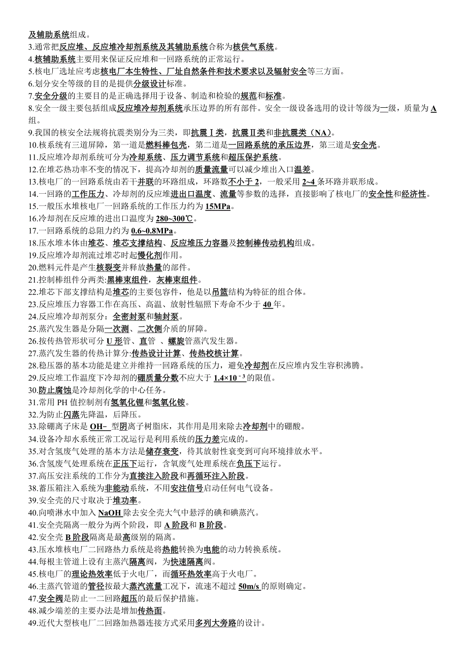 精品专题资料（2022-2023年收藏）核电厂系统与设备-复习题_第2页