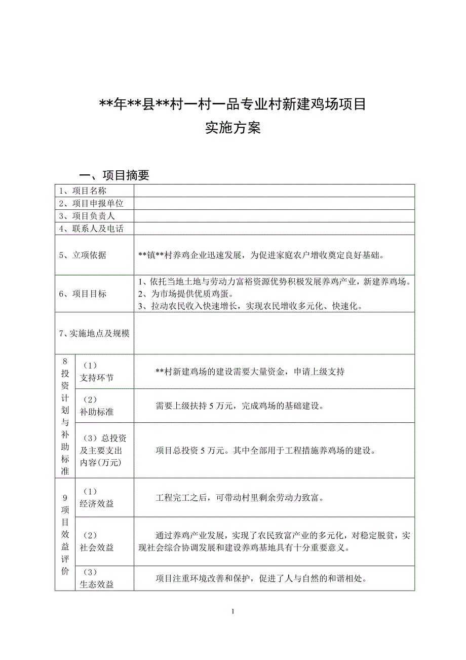 一村一品实施方案样板.doc_第2页