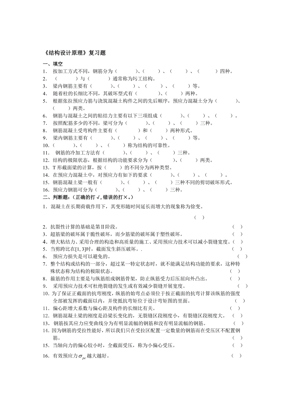 结构设计原理试题_第1页