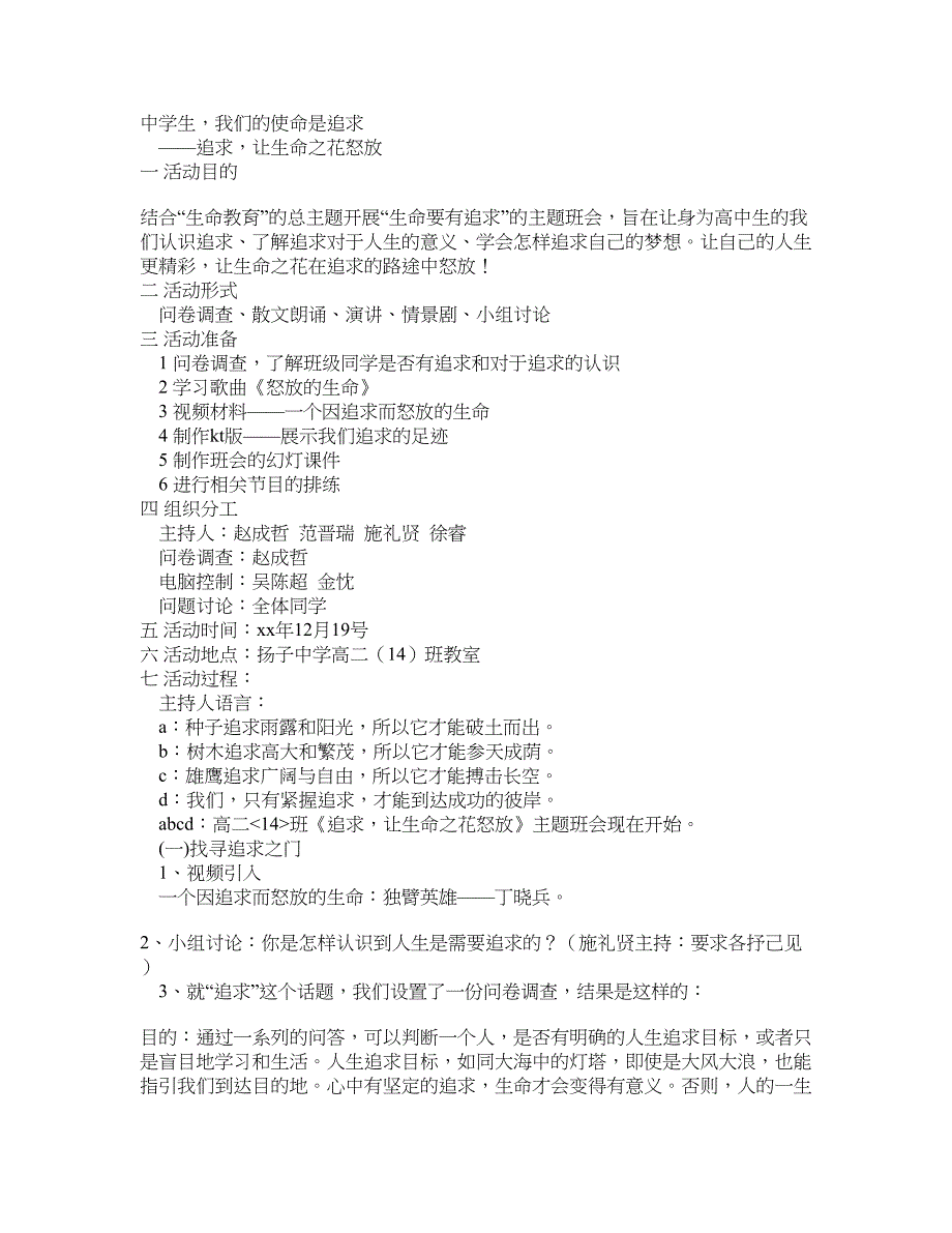 高中班会教案“追求让生命之花怒放”主题班会教案_第1页