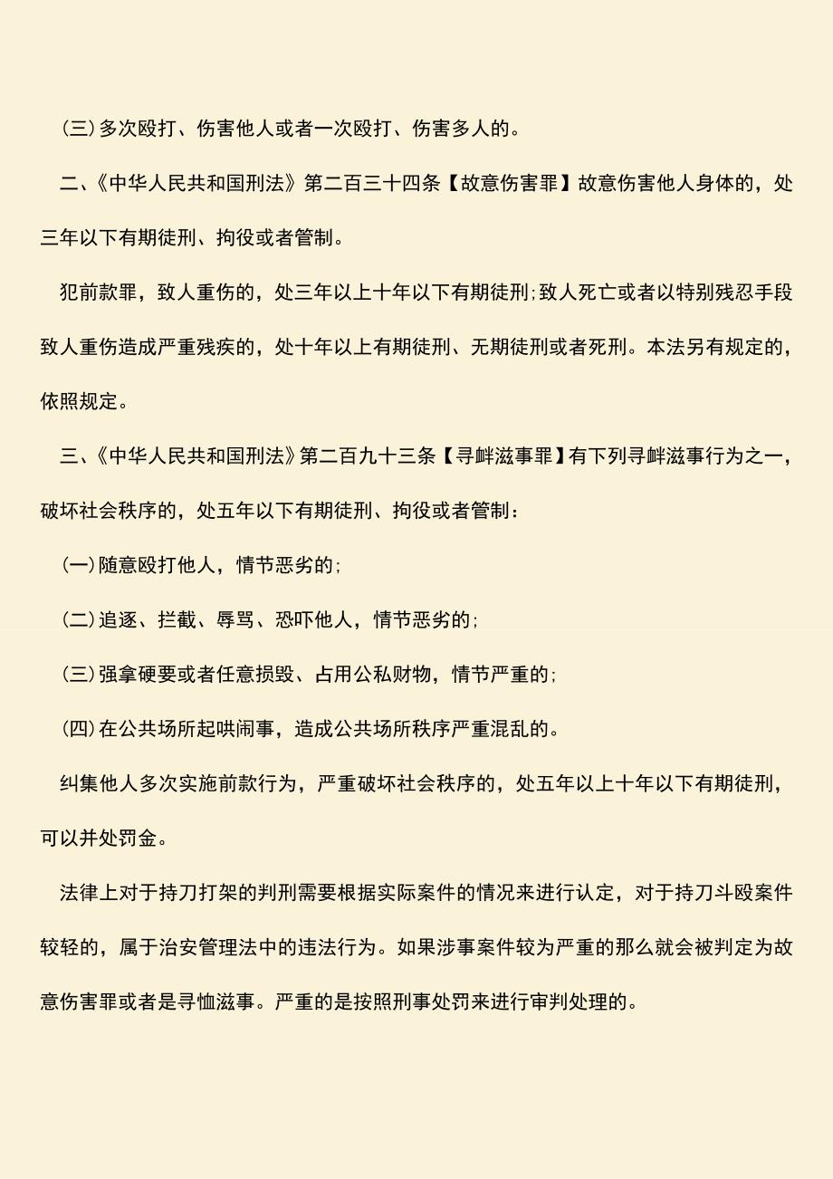 推荐下载：法律上持刀打架怎么判刑？.doc_第2页