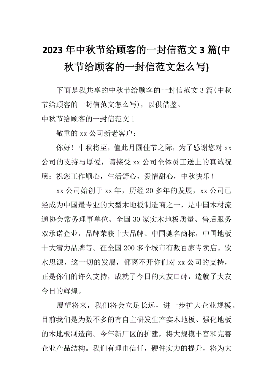 2023年中秋节给顾客的一封信范文3篇(中秋节给顾客的一封信范文怎么写)_第1页