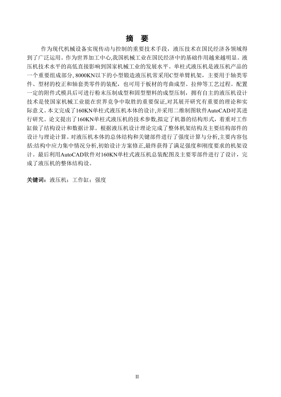 160KN单臂液压铸造机设计说明书[带图纸].doc_第4页