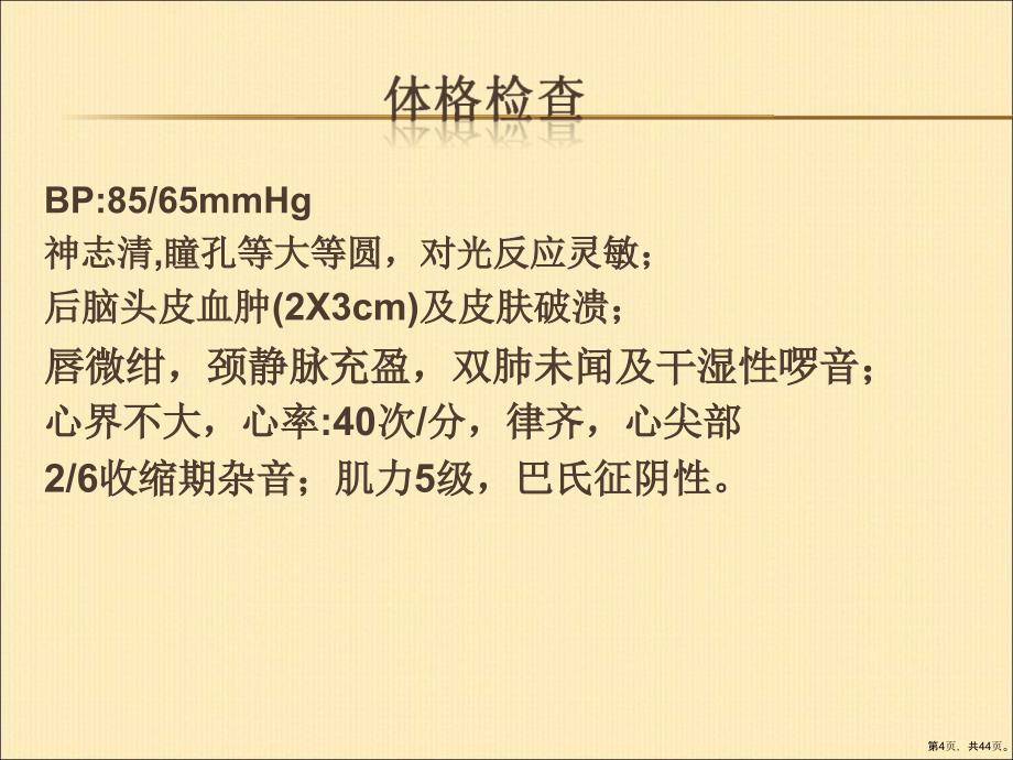 ami合并脑外伤pci术后颅内出血1例课件_第4页