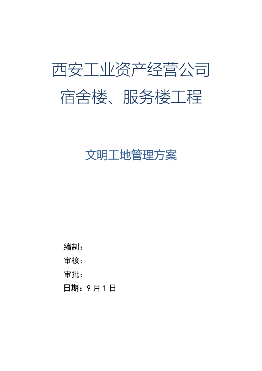 宿舍楼服务楼关键工程文明工地综合施工专题方案_第1页