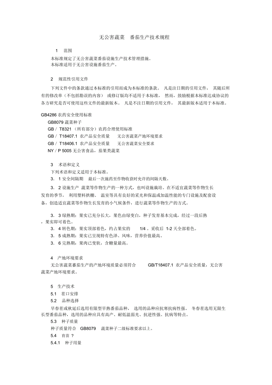 无公害蔬菜番茄生产技术规程资料_第1页