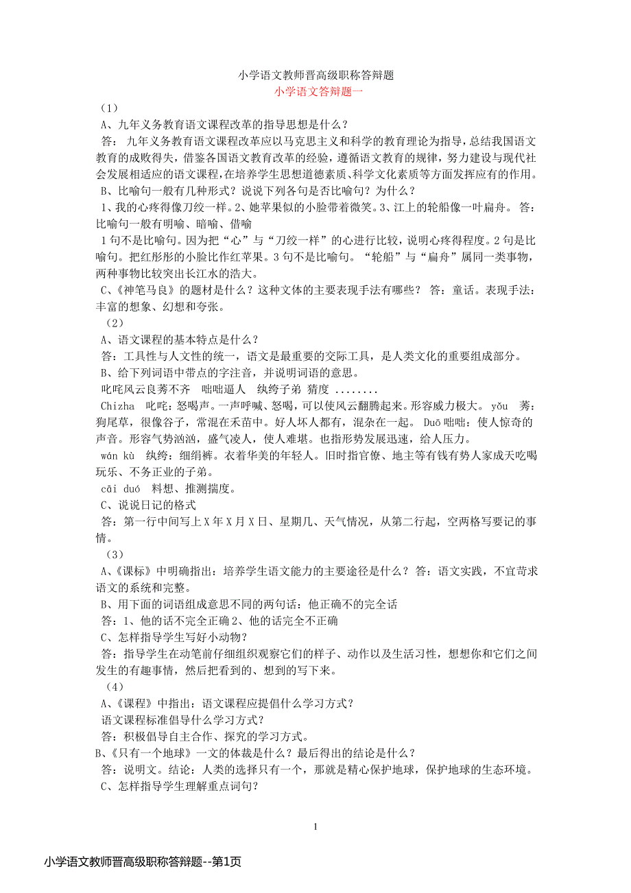 小学语文教师晋高级职称答辩题_第1页