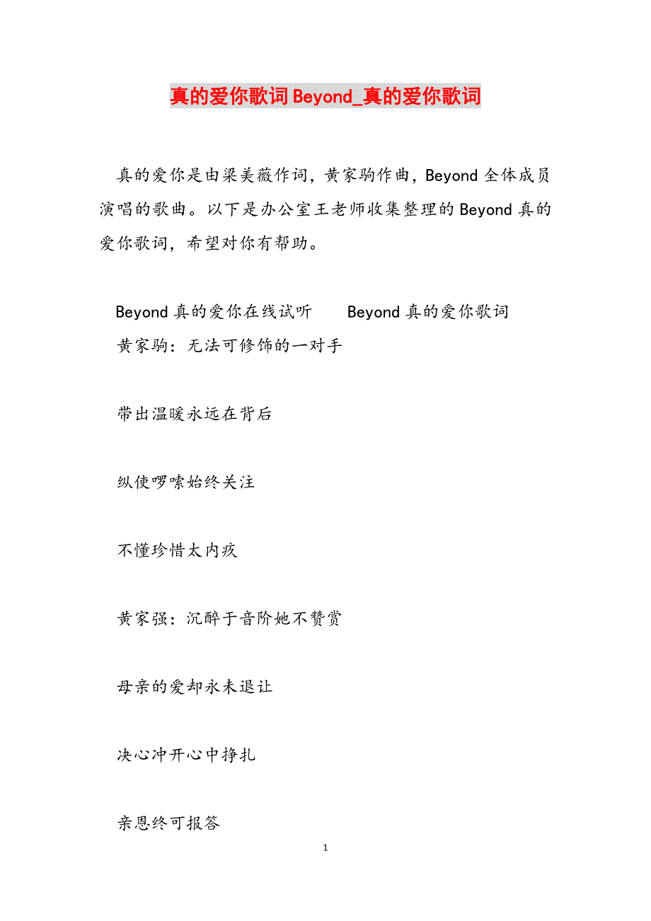 2023年真的爱你歌词Beyond真的爱你歌词.docx_第1页