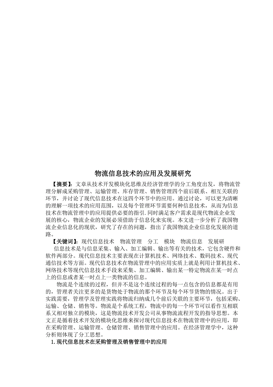 物流信息技术的应用及发展探讨_第1页