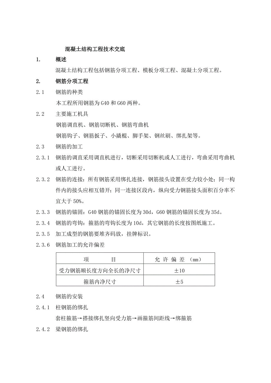 混凝土结构工程技术交底_第1页