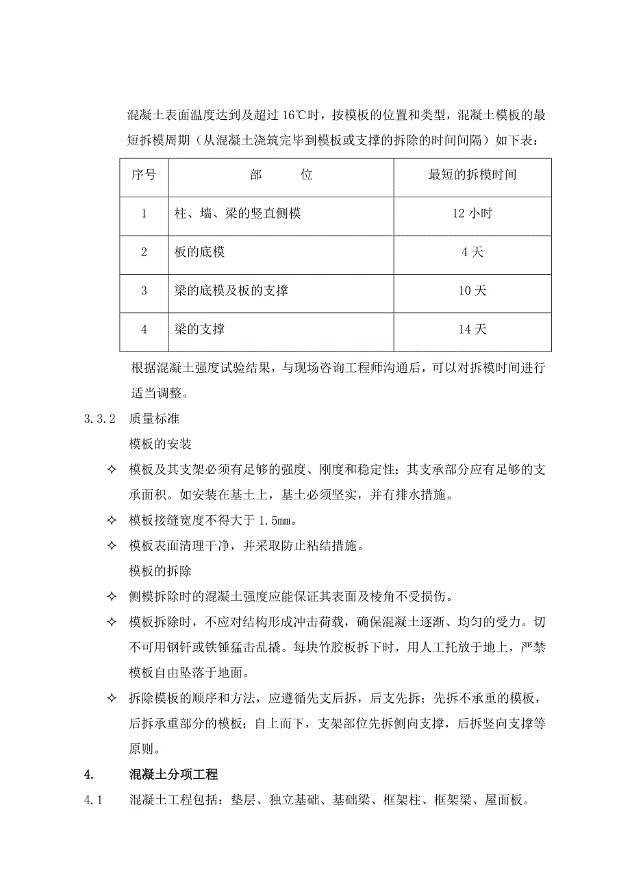 混凝土结构工程技术交底_第4页