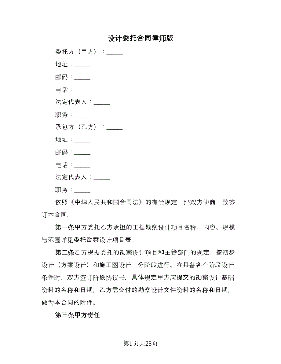 设计委托合同律师版（八篇）.doc_第1页