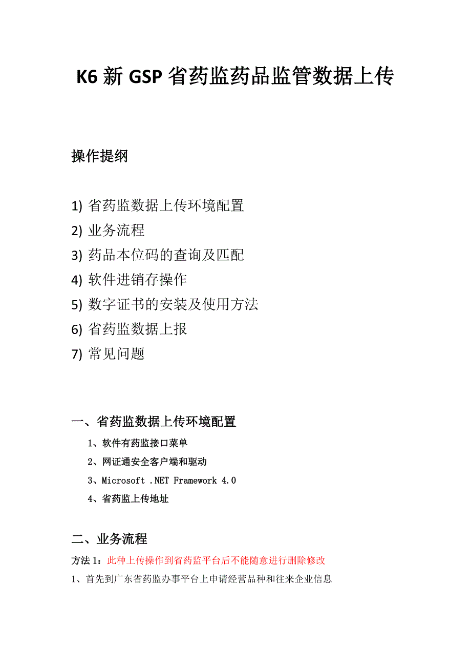 K6新GSP省药监上传操作说明_第1页