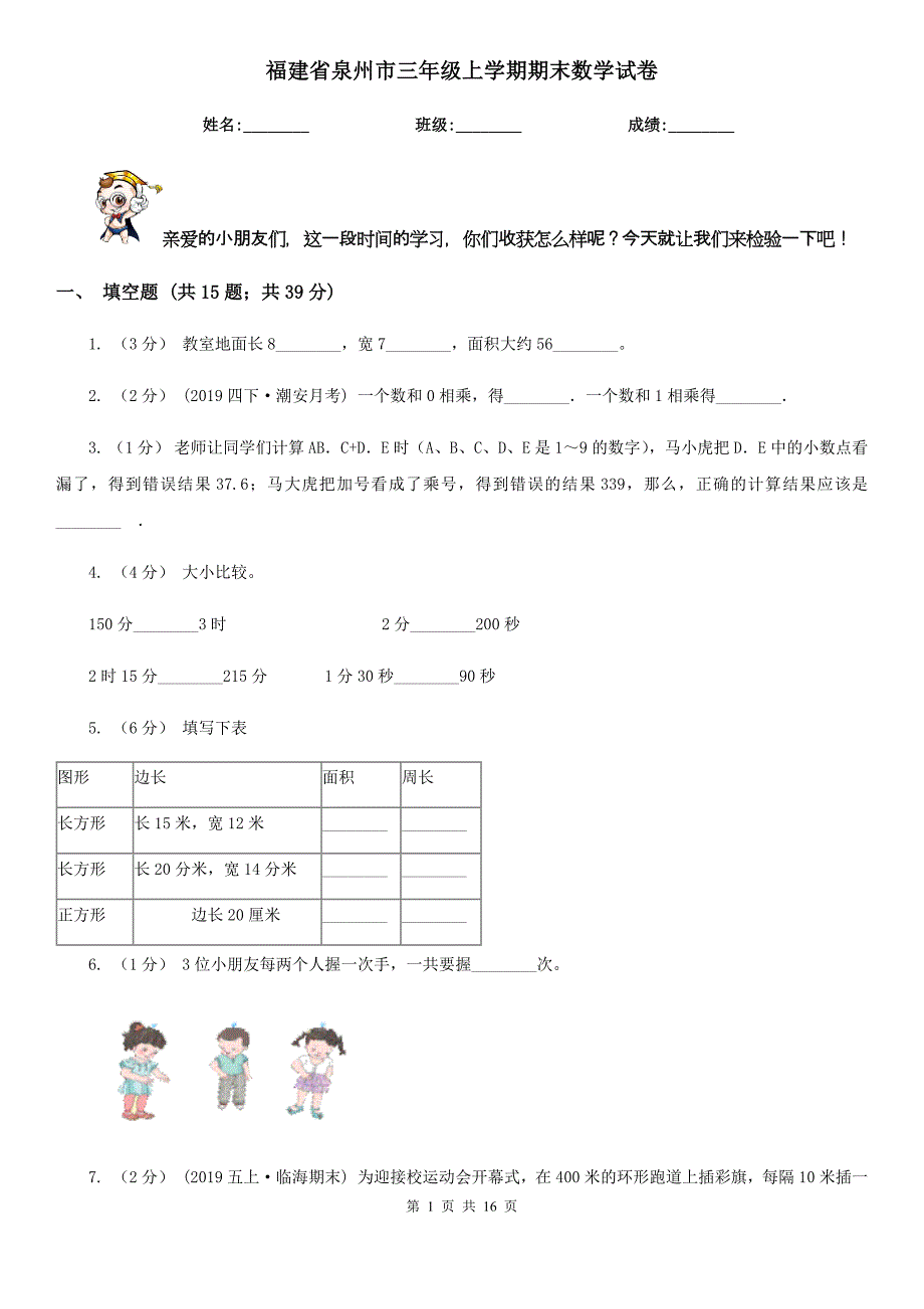 福建省泉州市三年级上学期期末数学试卷_第1页