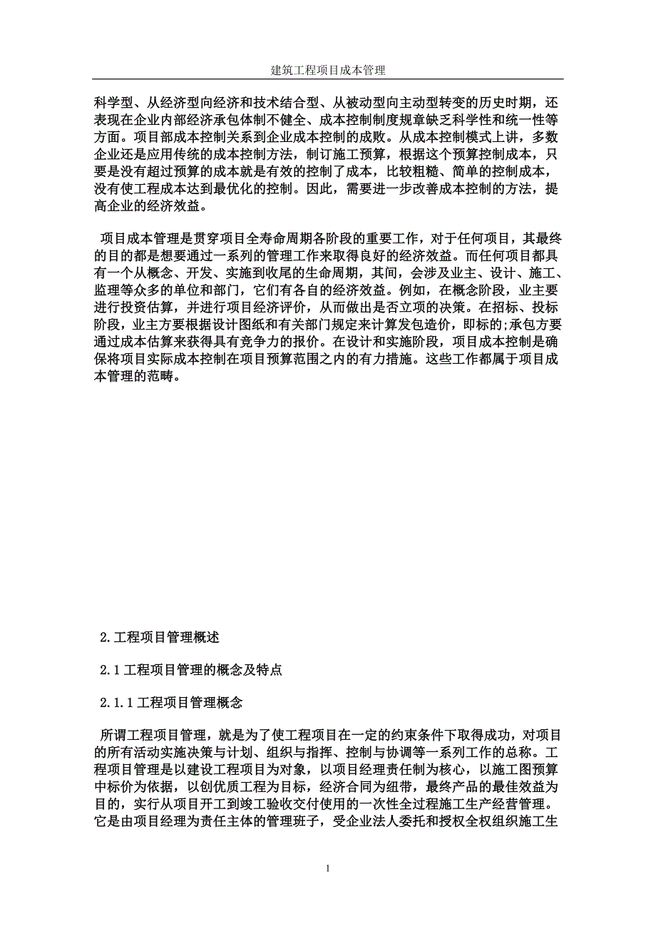 建筑工程项目立项成本管理生本科学位论文.doc_第4页